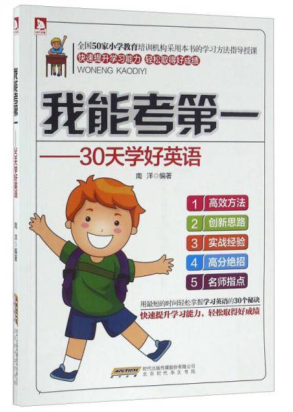 我能考第一：30天学好英语