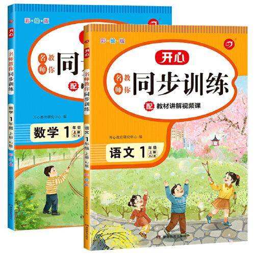 2021秋名师教你同步训练 小学语文+数学一年级上册 RJ人教版(配教材讲解视频课)一课一练 答案详解 开心教育