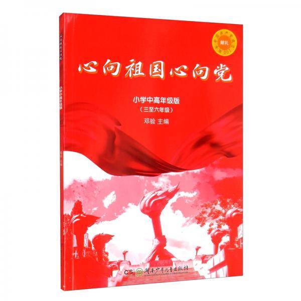 心向祖国心向党