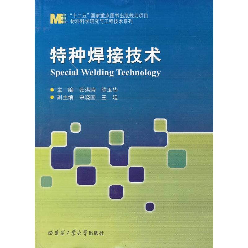 特种焊接技术/“十二五”国家重点图书出版规划项目材料科学研究与工程技术系列
