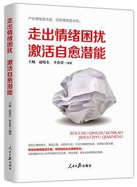 走出情绪困扰    激活自愈潜能