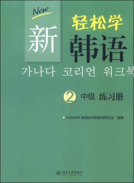 新轻松学韩语 中级 练习册 2(韩文影印版)