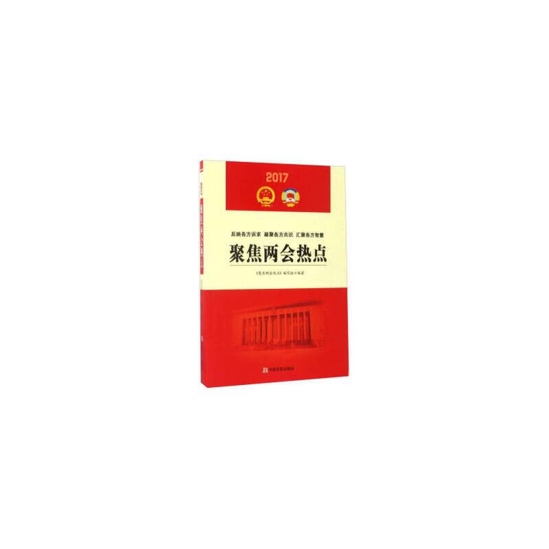 聚焦两会热点2017
