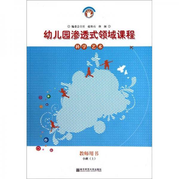 幼儿园渗透式领域课程（小班上）