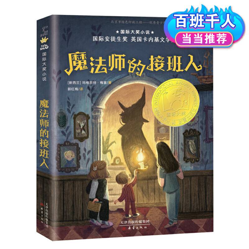 国际大奖小说――魔法师的接班人