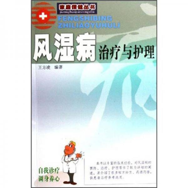 风湿病治疗与护理