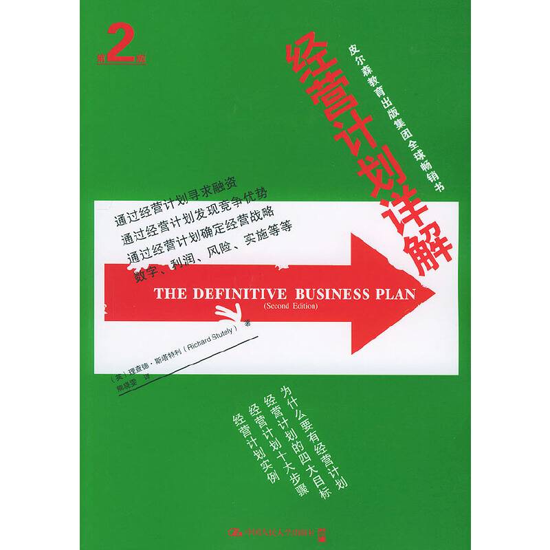 经营计划详解——皮尔森教育出版集团全球畅销书