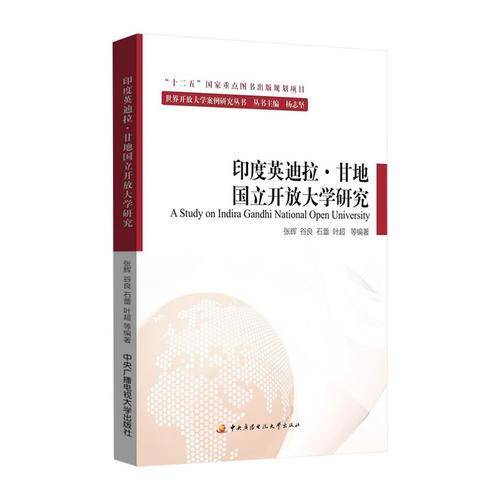 印度英迪拉・甘地国立开放大学研究