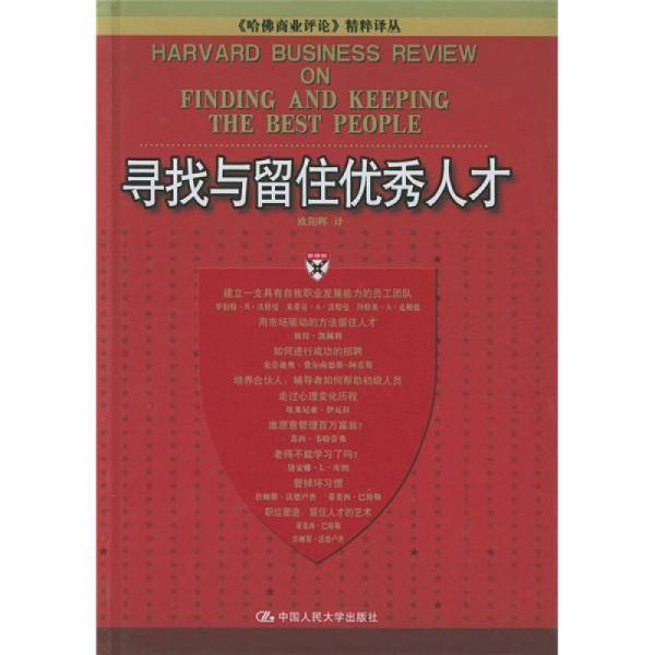 寻找与留住优秀人才