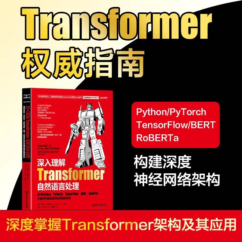 深入理解Transformer自然语言处理使用PthonPvTorch TensorFlow B