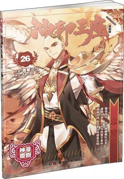 神印王座漫画单行本26