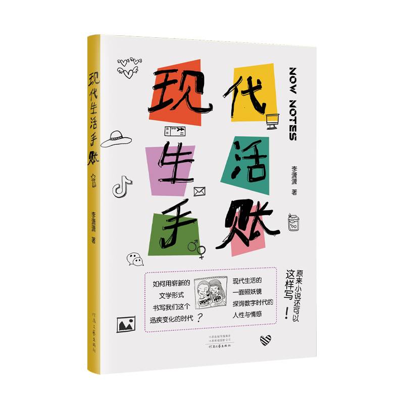 现代生活手账