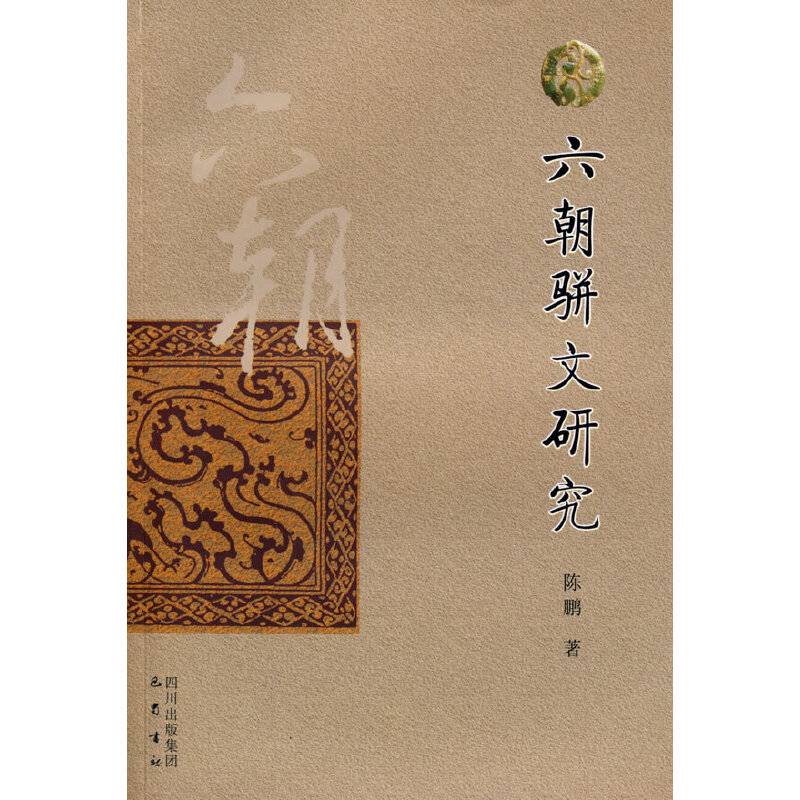 六朝骈文研究