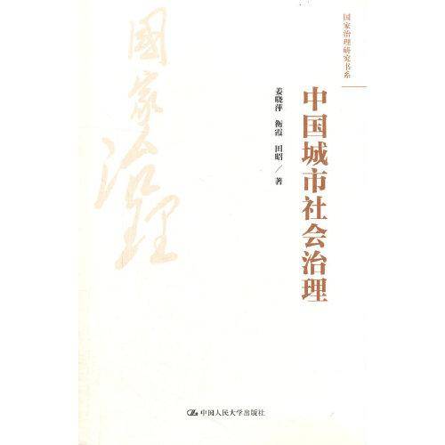 中国城市社会治理