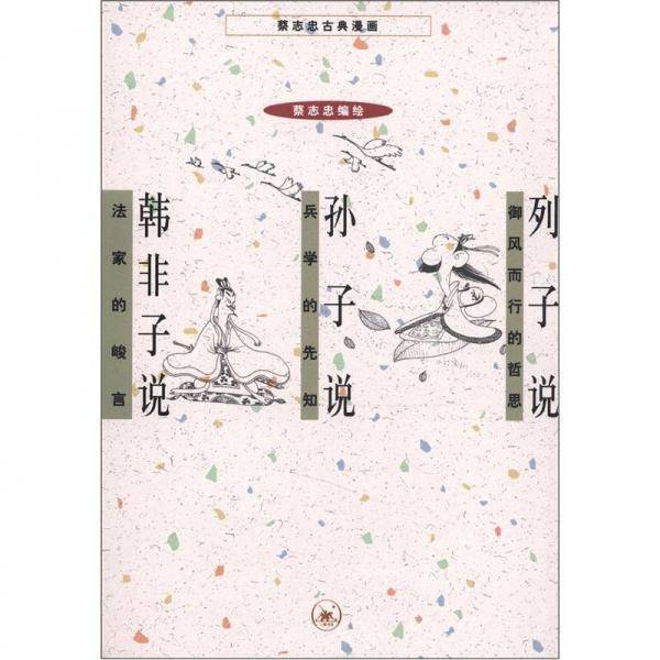 列子说 孙子说 韩非子说
