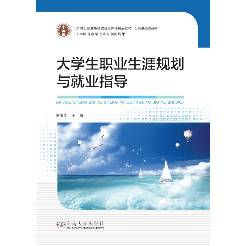 大学生职业生涯规划与就业指导