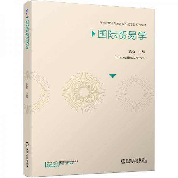 国际贸易学