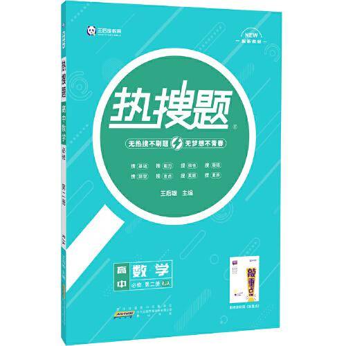 王后雄教育热搜题高中数学必修第二册人教A版 王后雄高一数学教材同步辅导资料