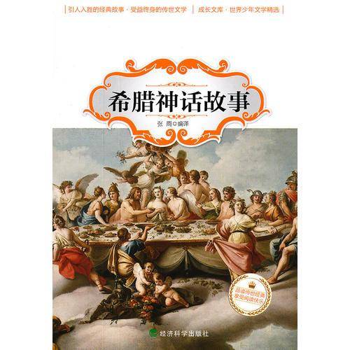 希腊神话故事/成长文库