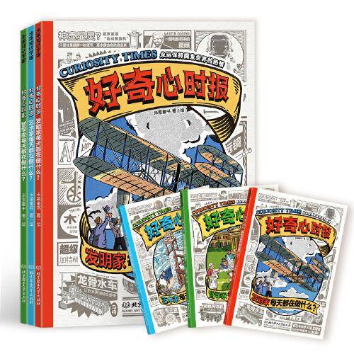 好奇心时报：发明家/艺术家/哲学家每天都在做什么？AI越强大，好奇心越重要！百位名人教你学会好奇、学会提问、学会思考。