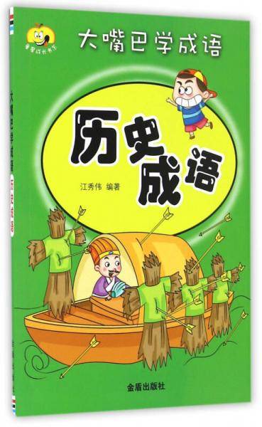 大嘴巴学成语・历史成语