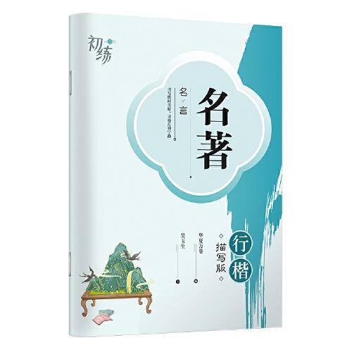 华夏万卷 名著名言行楷字帖吴玉生书法描写临摹字帖成人钢笔写字练字帖学生硬笔书法描红练习字帖
