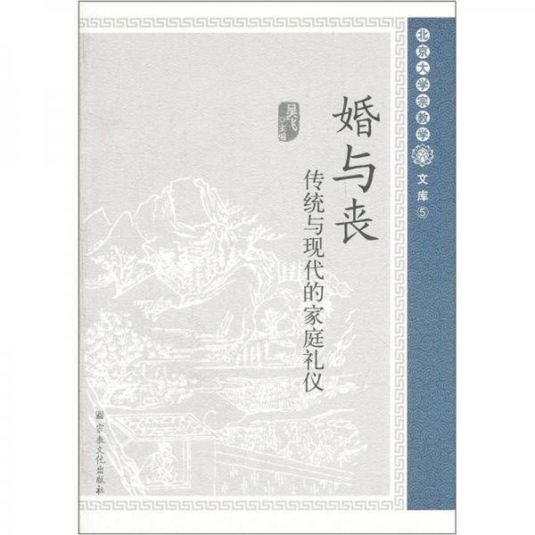 婚与丧