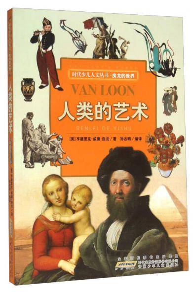 时代少儿人文丛书・房龙的世界：人类的艺术