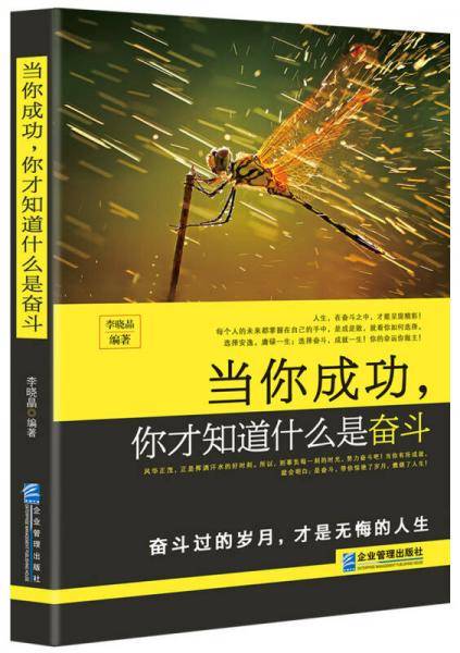 当你成功，你才知道什么是奋斗