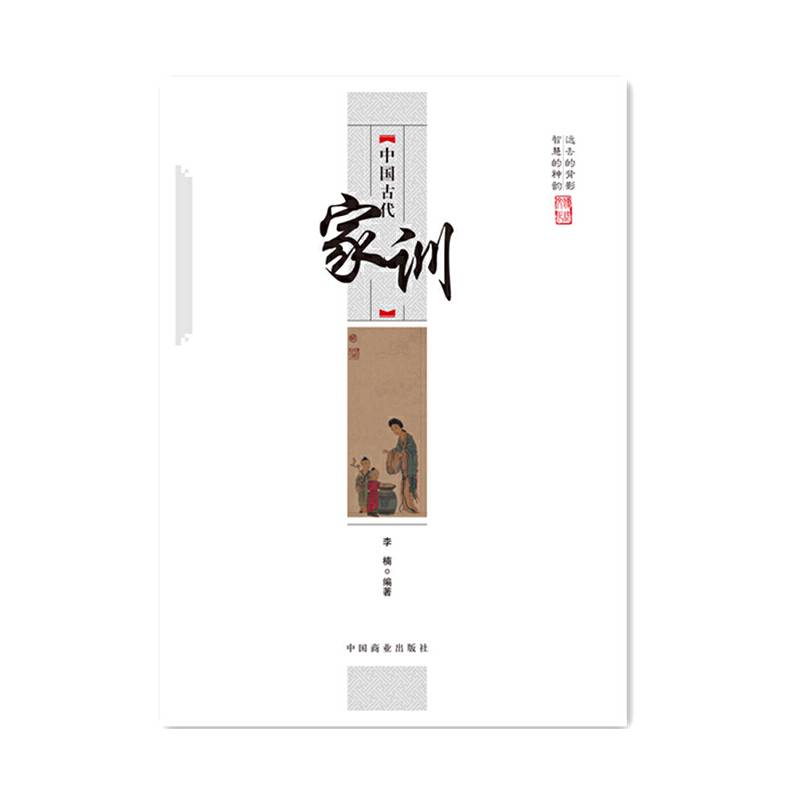 中国传统民俗文化・文化系列：中国古代家训