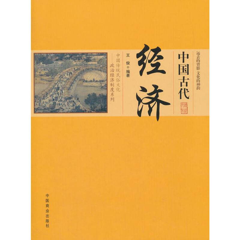 中国古代经济