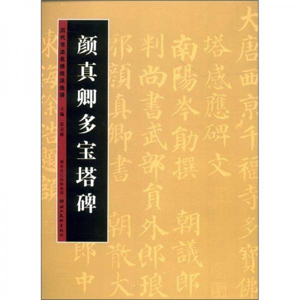 历代书法名迹技法选讲