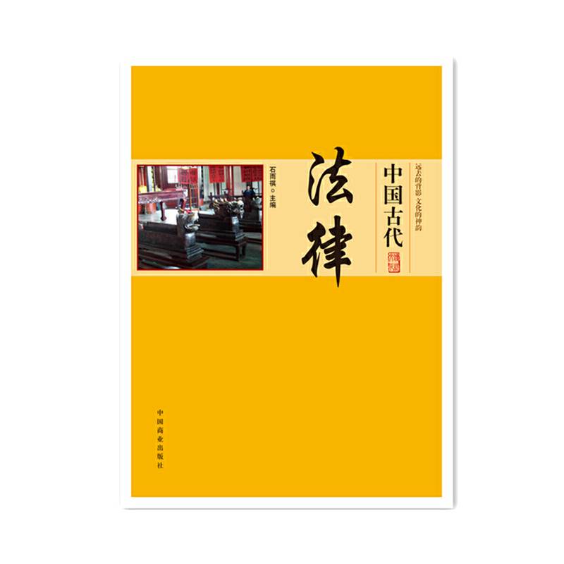 中国传统民俗文化・政治经济制度系列：中国古代法律