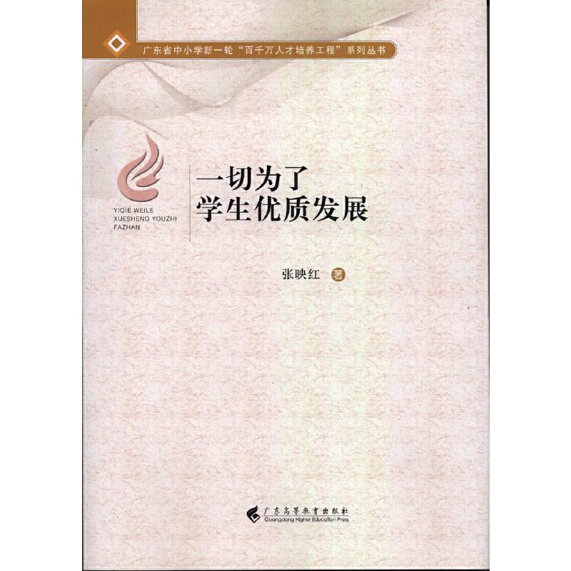 一切为了学生优质发展/广东省中小学新一轮百千万人才培养工程系列丛书