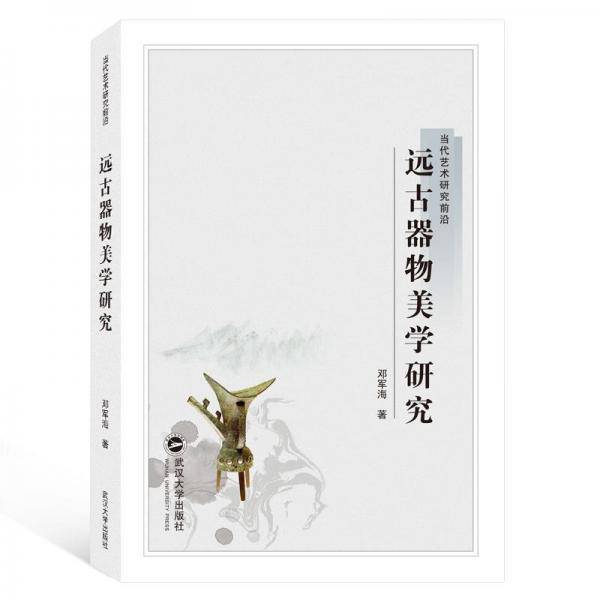 远古器物美学研究