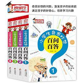 盒装礼品书 小学生奇思妙问百问百答）