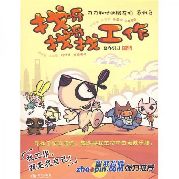 找呀找呀找工作