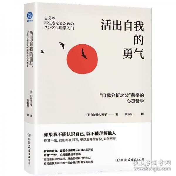 活出自我的勇气：“自我分析之父”荣格的心灵哲学