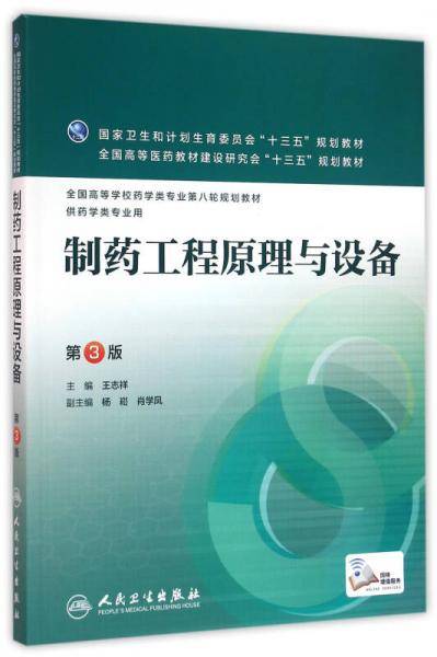制药工程原理与设备（第3版/本科药学）