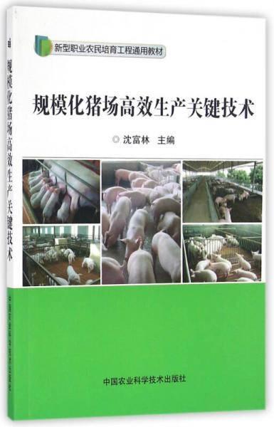 规模化猪场高效生产关键技术