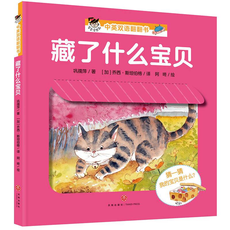 藏了什么宝贝：“宝宝没想到”中英双语翻翻书