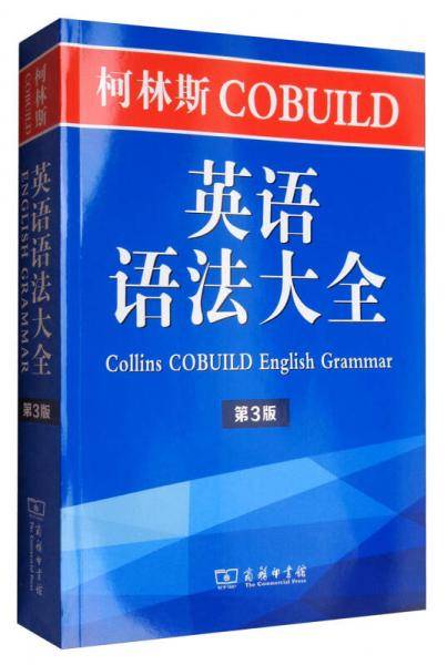 柯林斯COBUILD英语语法大全