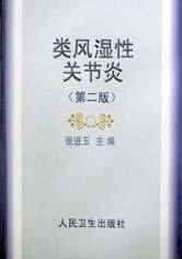 类风湿性关节炎