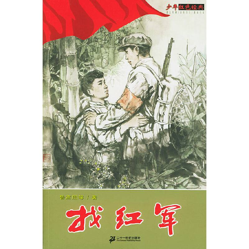 找红军/少年红色经典