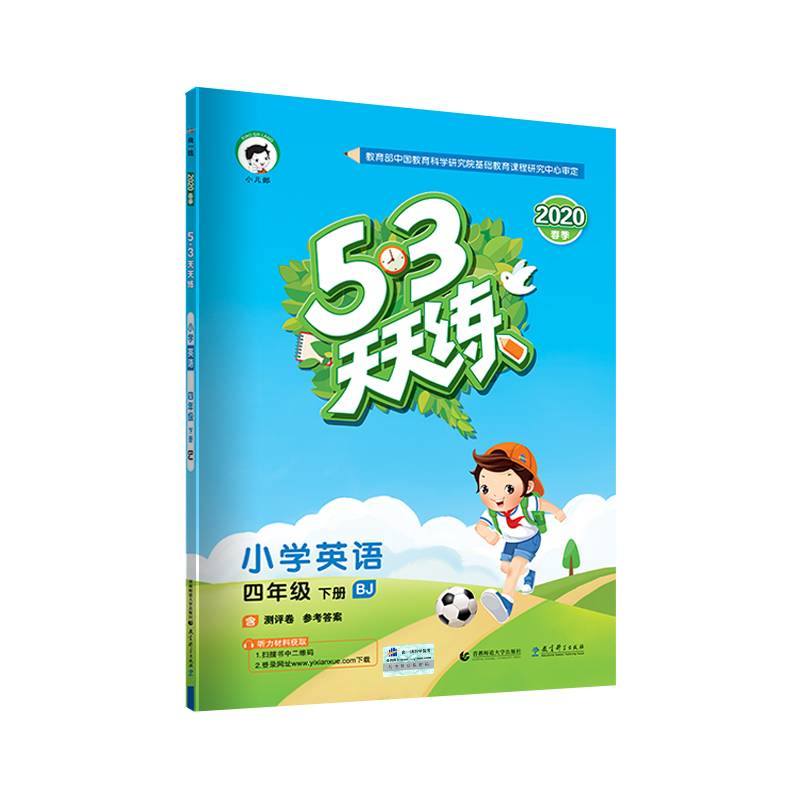 53天天练 小学英语 四年级下册 BJ2020年春