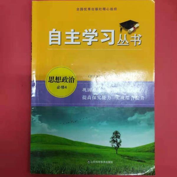 自主学习丛书. 思想政治.