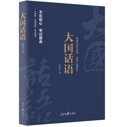 《中国梦・中国道路》丛书―大国话语
