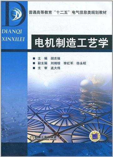 电机制造工艺学