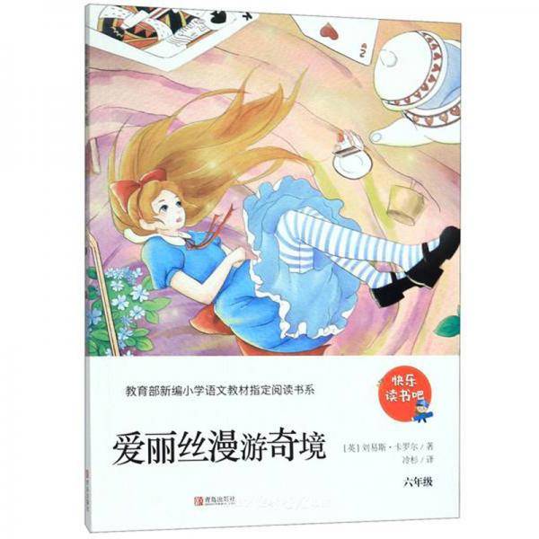 爱丽丝漫游奇境（六年级）/教育部新编小学语文教材指定阅读书系・快乐读书吧
