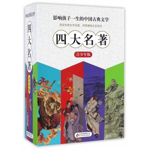 盒装礼品书 中国古典文学四大名著（青少年版）